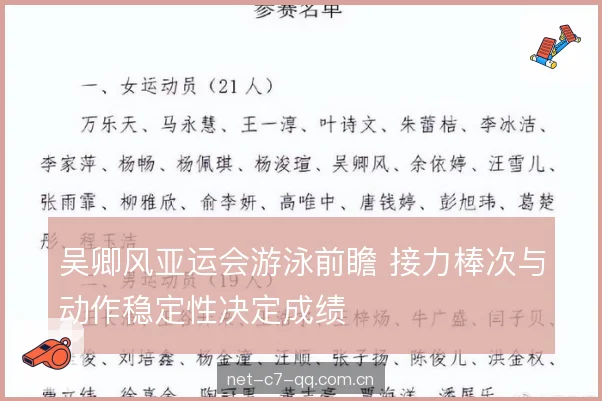 吴卿风亚运会游泳前瞻 接力棒次与动作稳定性决定成绩 吴卿风亚运会游泳前瞻 接力棒次与动作稳定性决定成绩