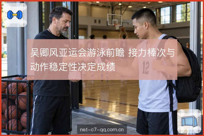 动作稳定性与换气节奏 动作稳定性与换气节奏