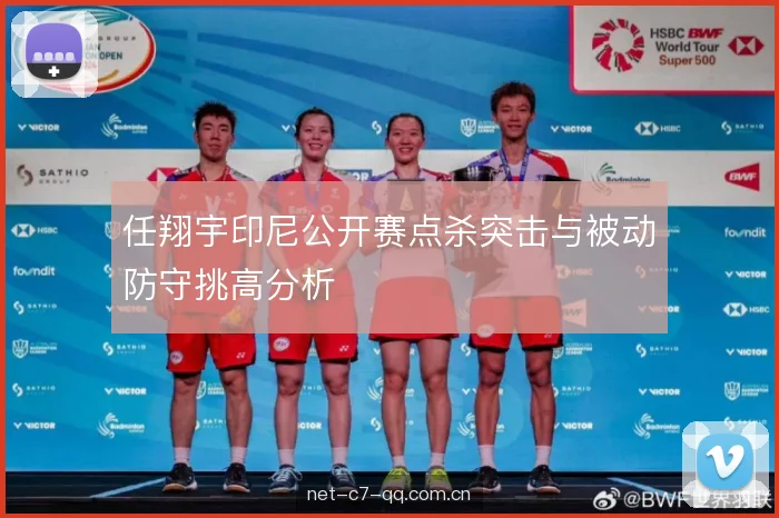 任翔宇印尼公开赛点杀突击与被动防守挑高分析